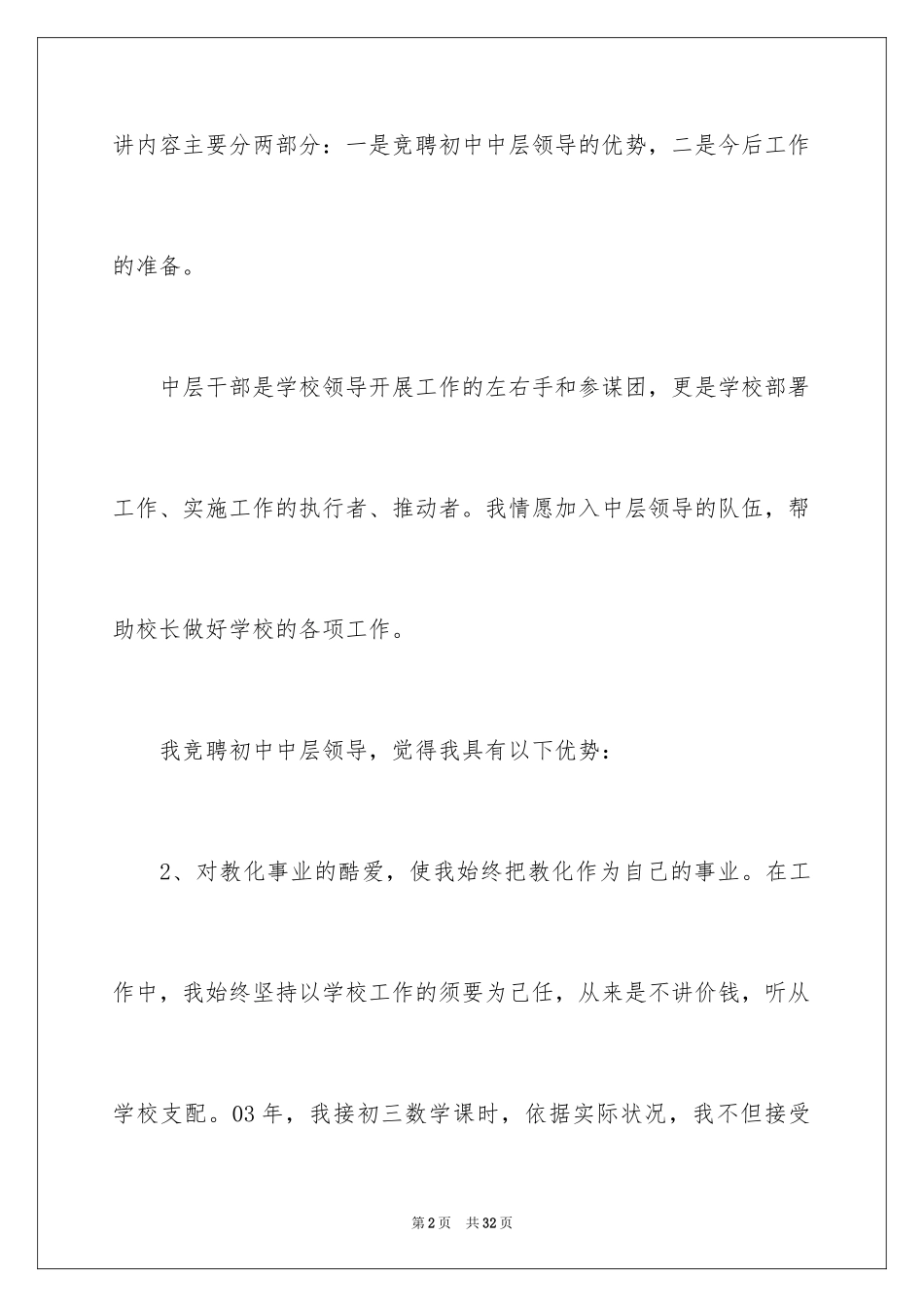 2024中层干部竞聘演讲稿_46_第2页