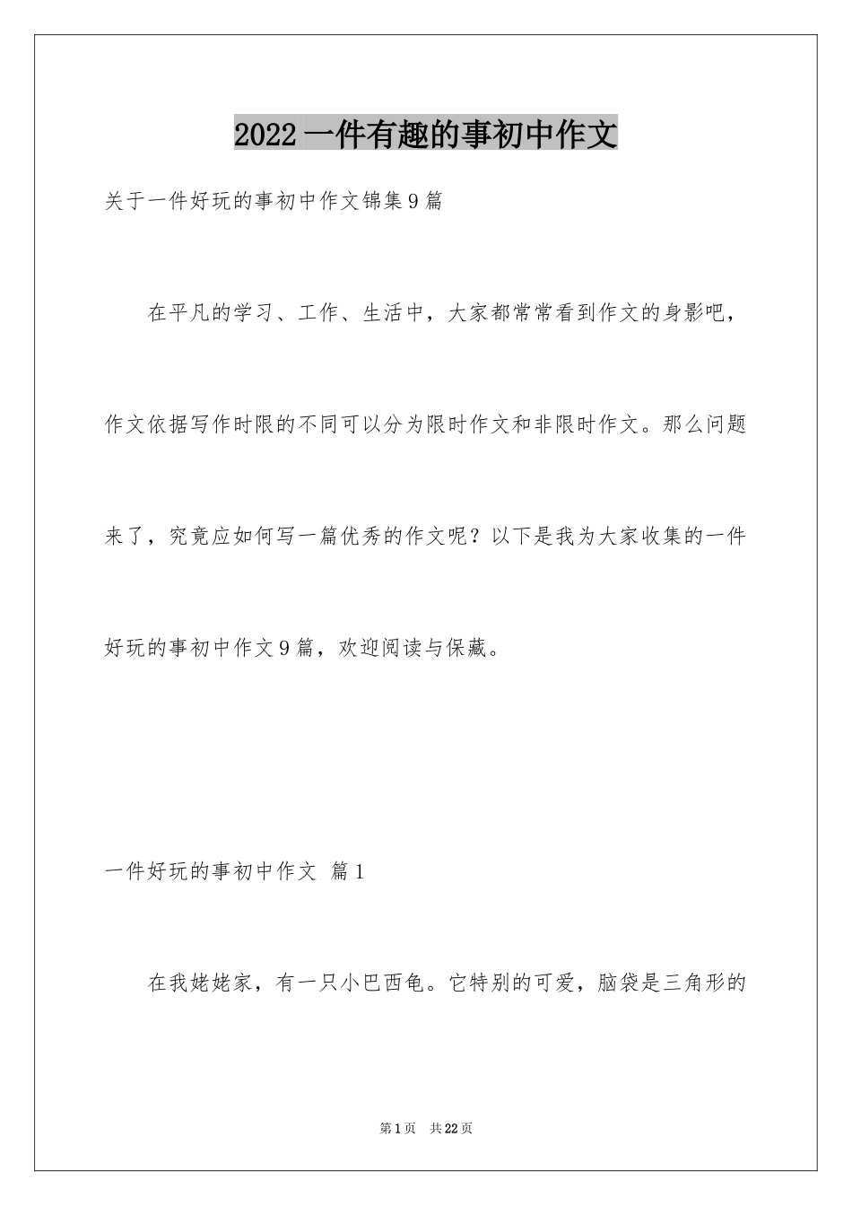2024一件有趣的事初中作文_第1页