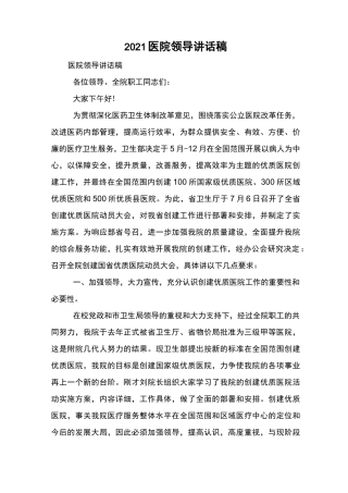 2021医院领导讲话稿