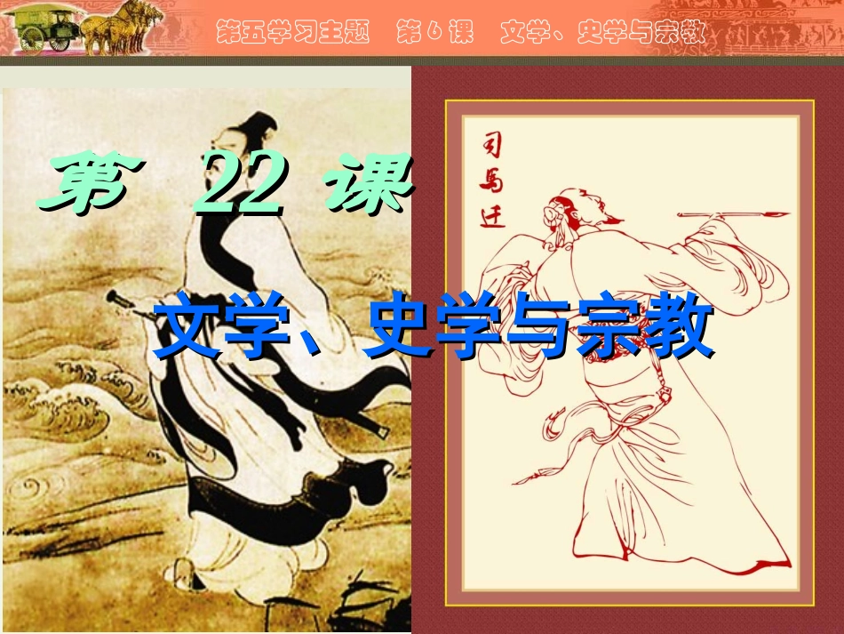 川教版七上第五学习主题第6课文学、史学与宗教（共19张PPT）_第2页