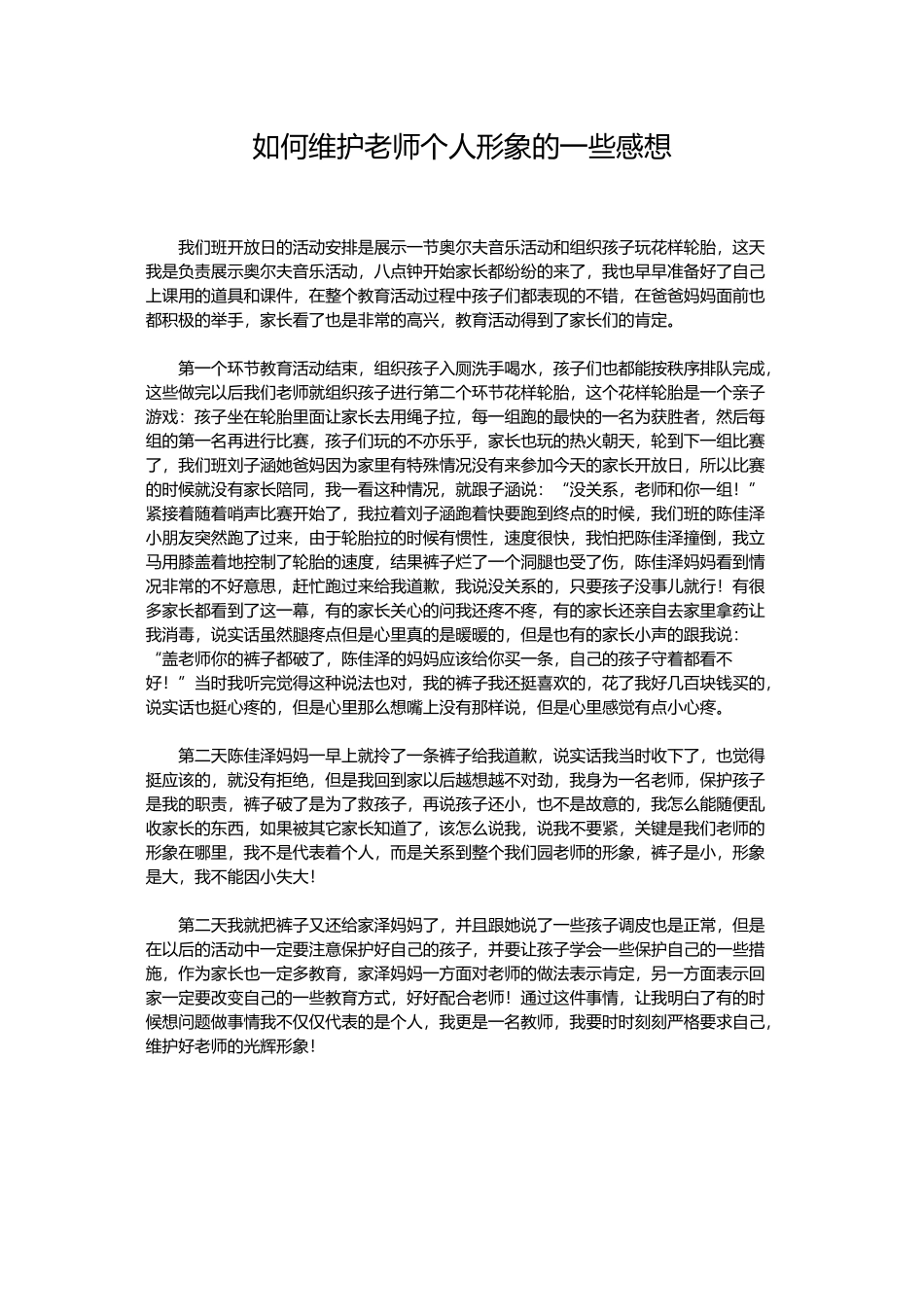 如何维护老师个人形象的一些感想_第1页