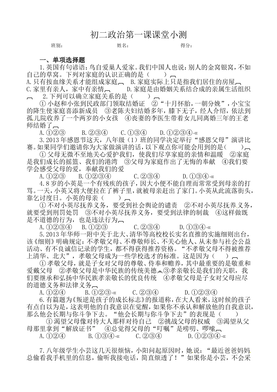 初二政治第一课课堂小测_第1页