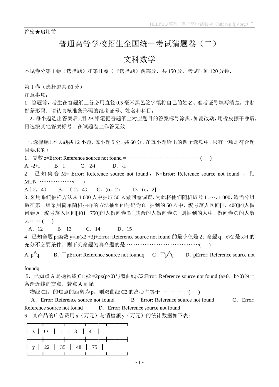 2016年河北省普通高等学校招生全国统一考试猜题卷（二）数学（文）_第1页