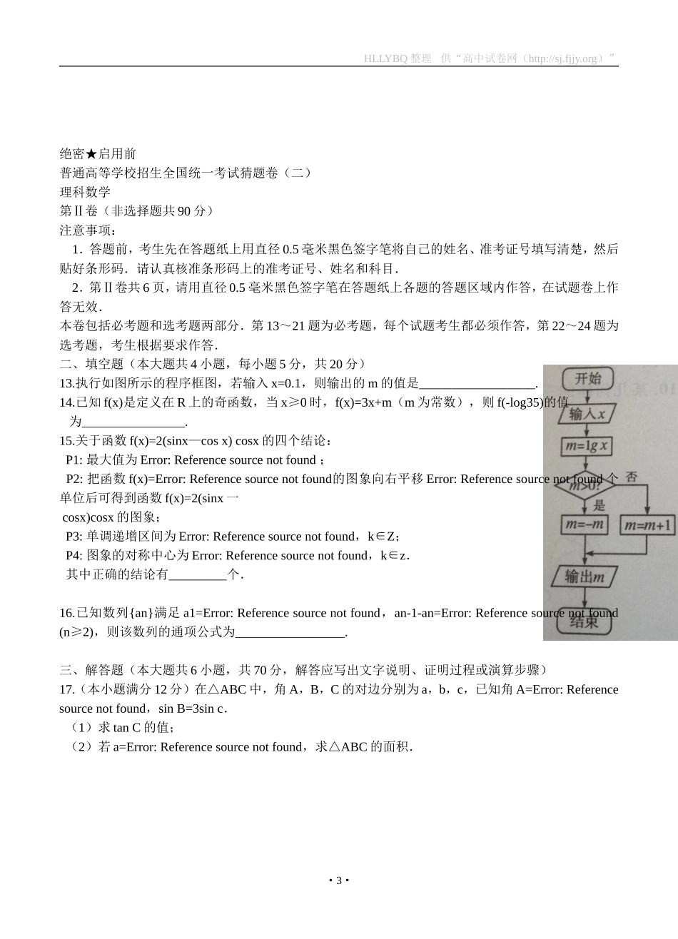 2016年河北省普通高等学校招生全国统一考试猜题卷（二）数学（文）_第3页