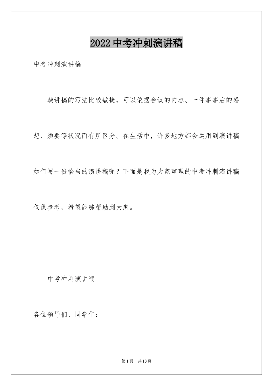 2024中考冲刺演讲稿_3_第1页