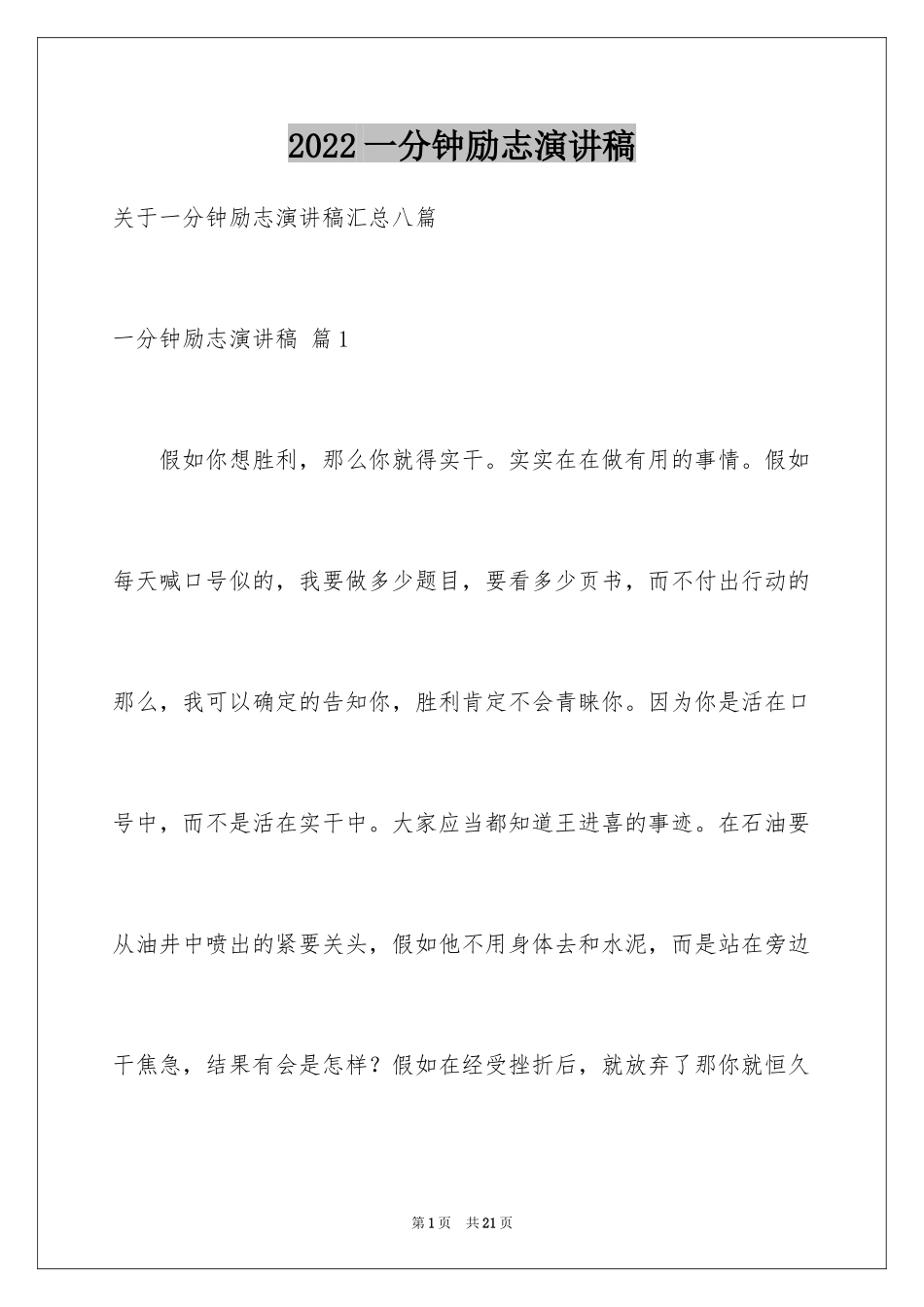 2024一分钟励志演讲稿_126_第1页