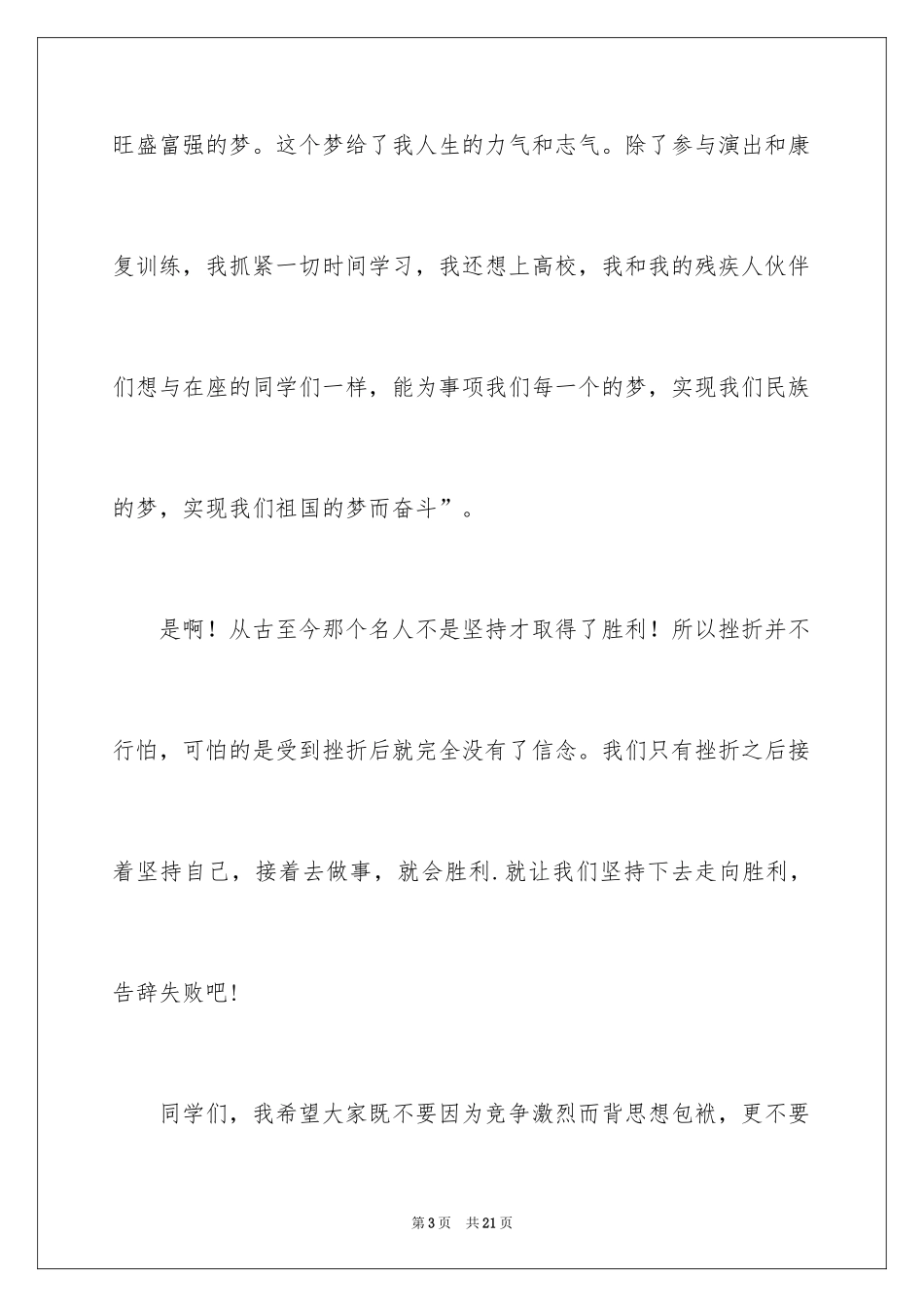 2024一分钟励志演讲稿_126_第3页