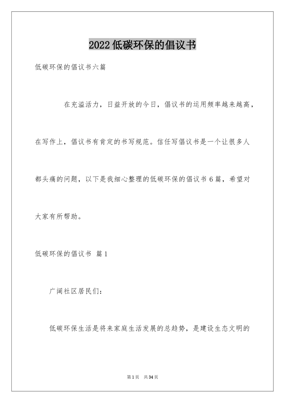 2024低碳环保的倡议书_8_第1页