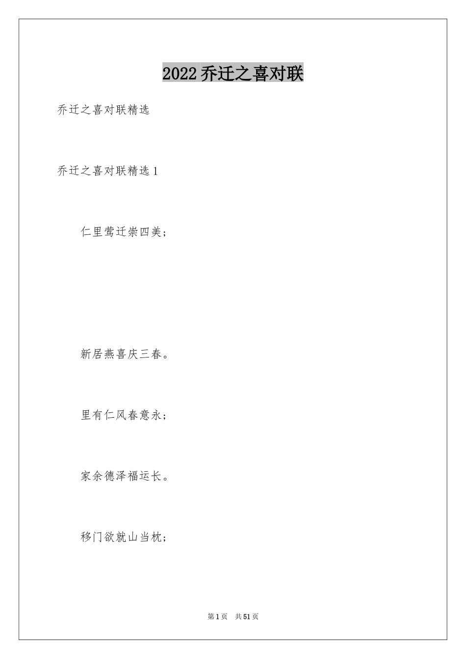 2024乔迁之喜对联_第1页