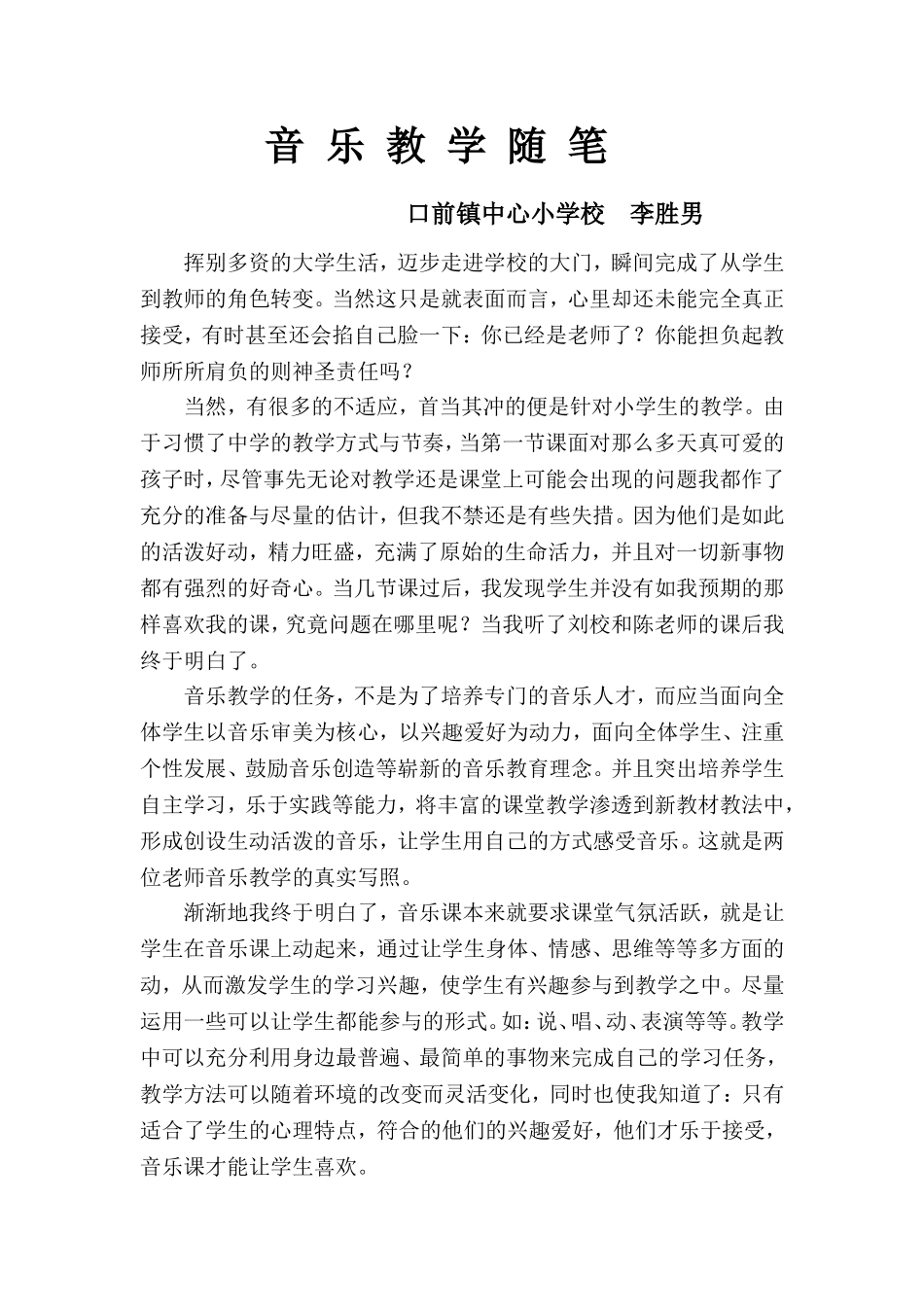 音乐教学随笔李胜男_第1页