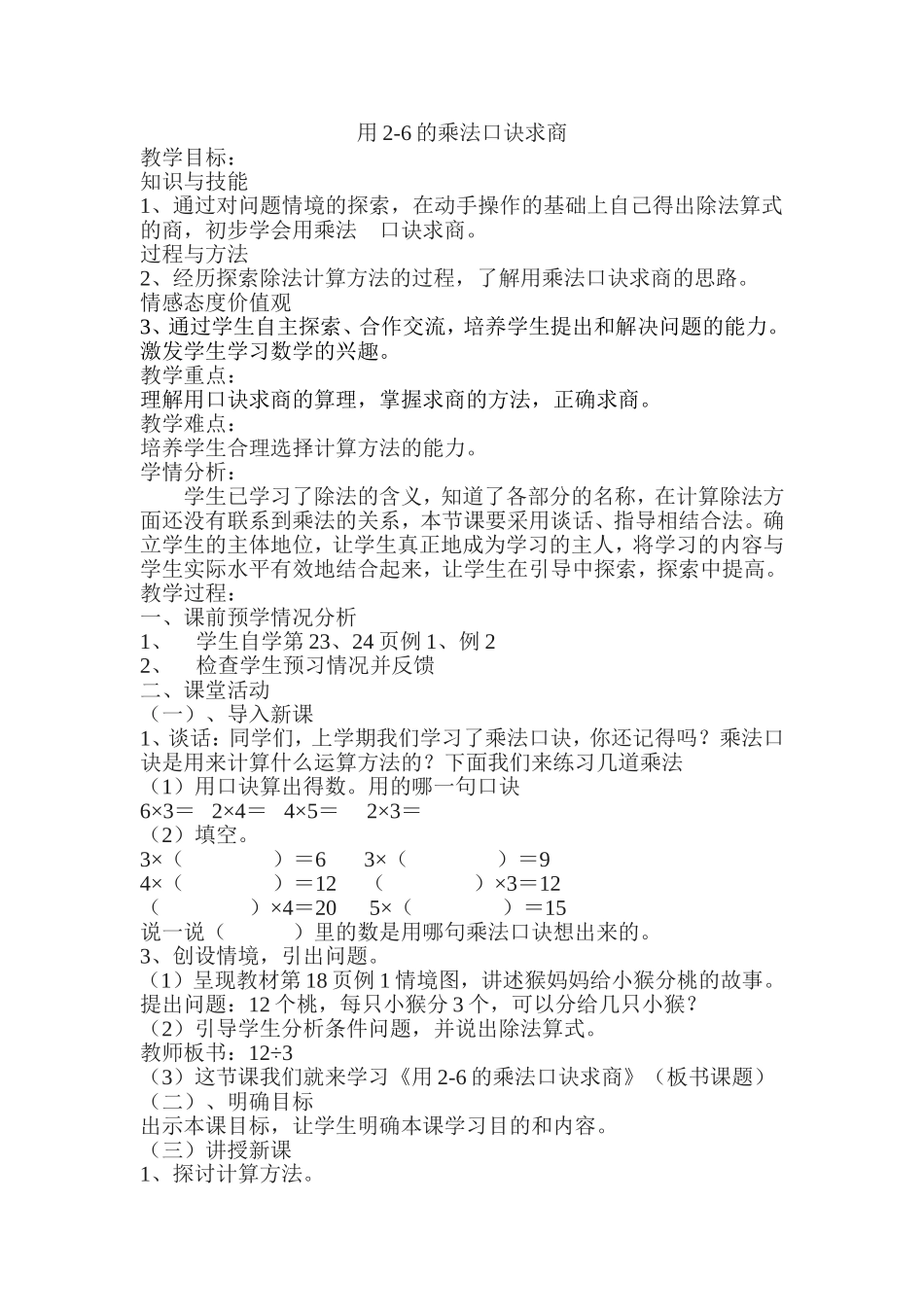 用2-6的乘法口诀求商教学设计_第1页