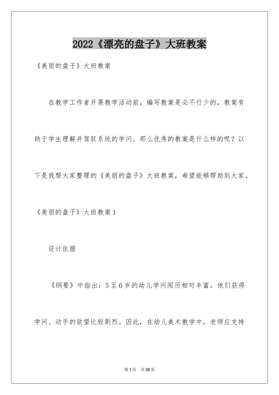 2024《漂亮的盘子》大班教案_第1页