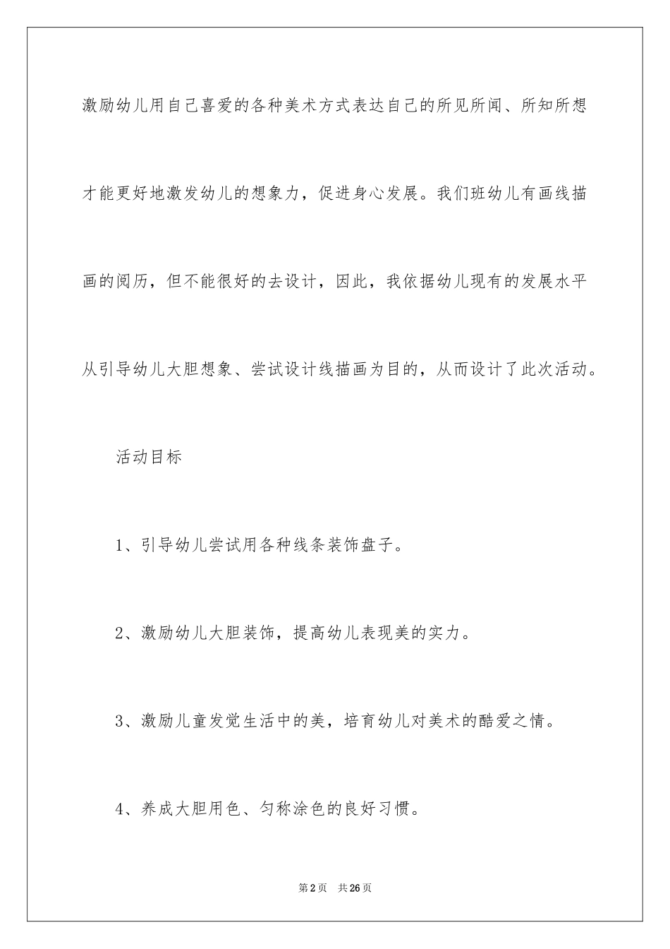 2024《漂亮的盘子》大班教案_第2页