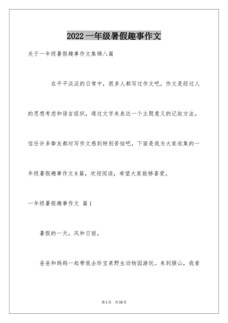 2024一年级暑假趣事作文_9_第1页