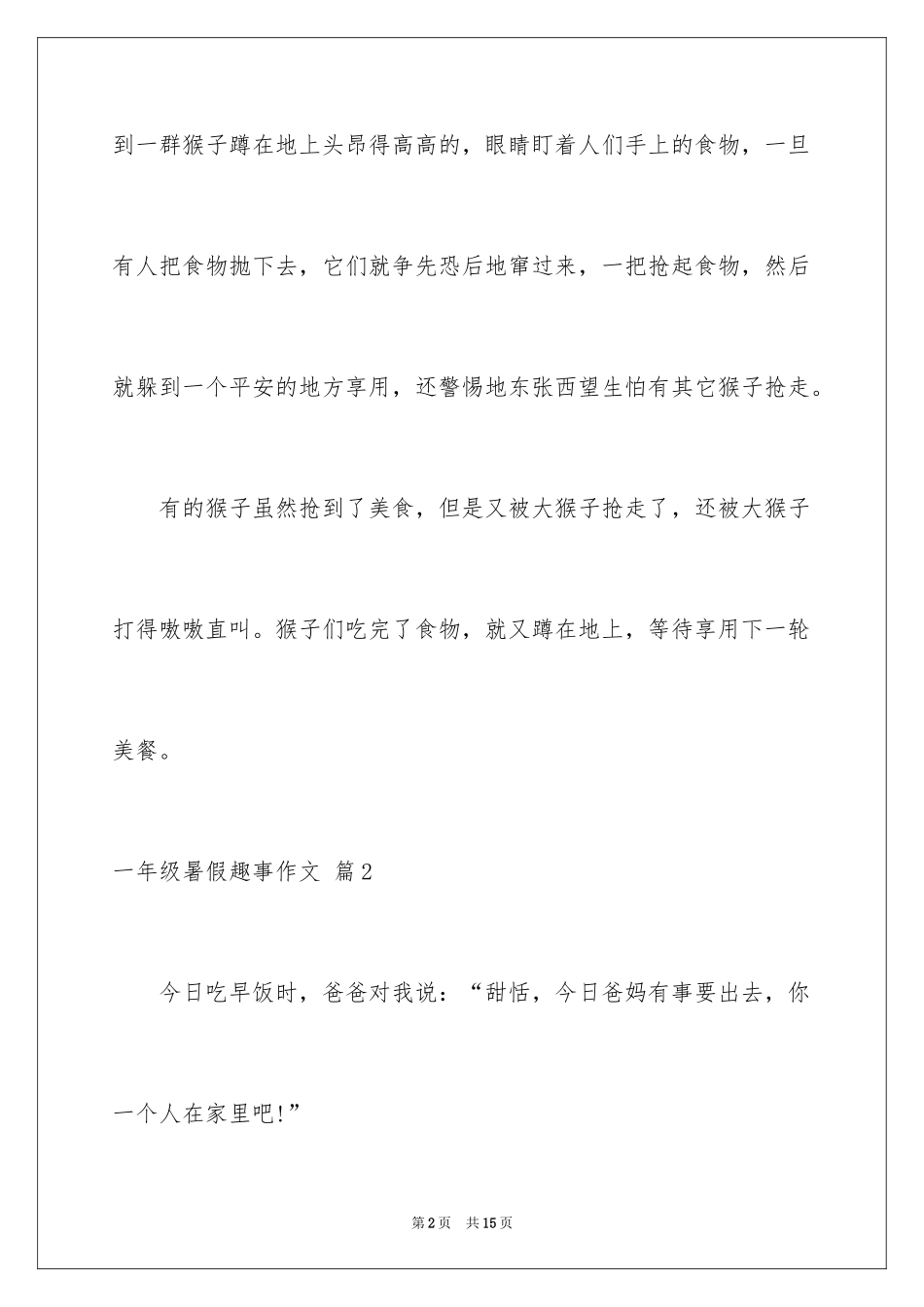 2024一年级暑假趣事作文_9_第2页