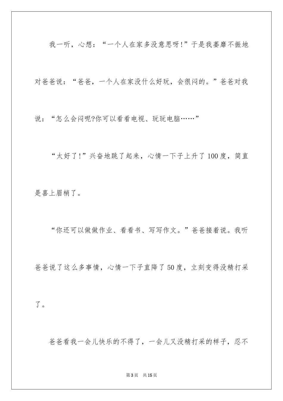 2024一年级暑假趣事作文_9_第3页