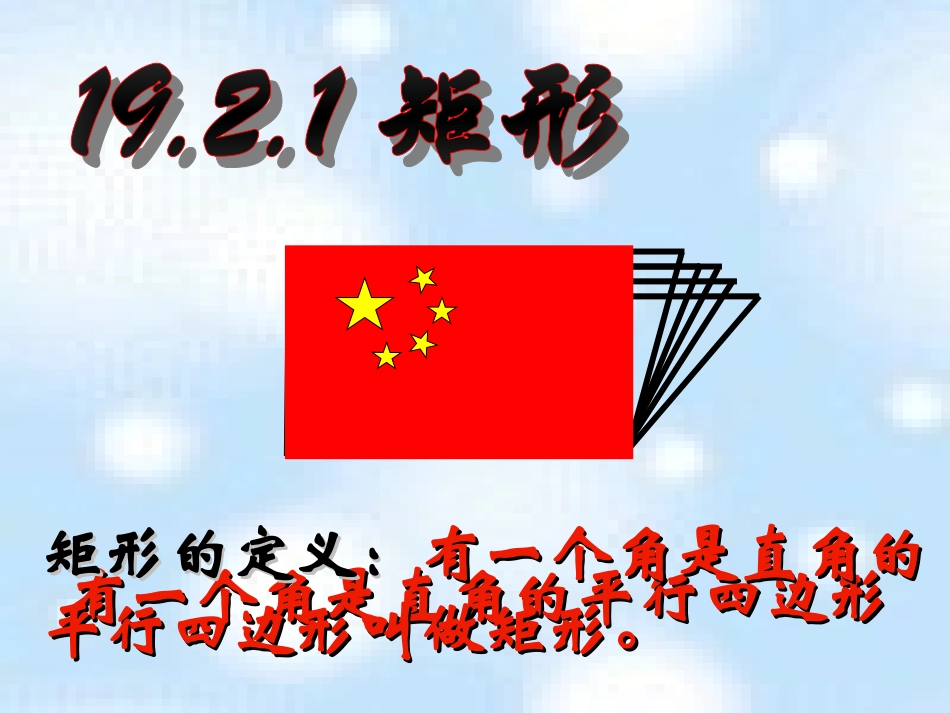 特殊的平行四边形矩形性质_第1页