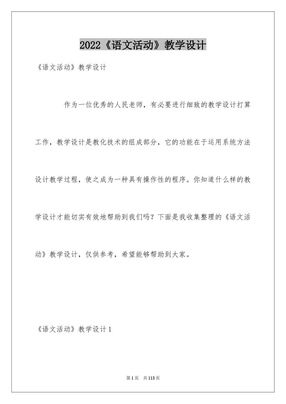 2024《语文活动》教学设计_第1页