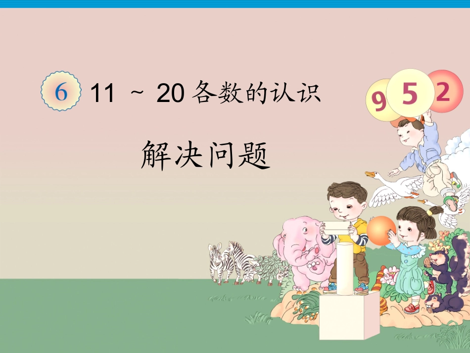解决问题（数数策略）_第1页