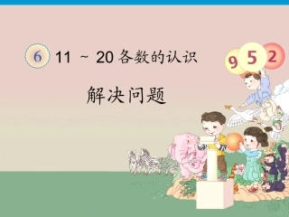 解决问题（数数策略）