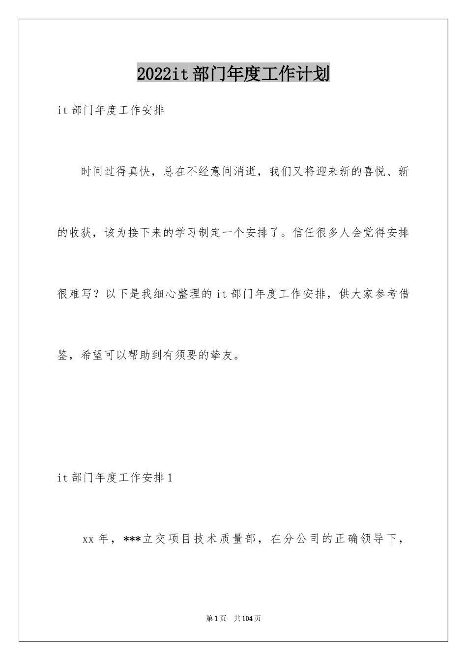 2024it部门年度工作计划_第1页