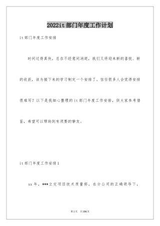 2024it部门年度工作计划