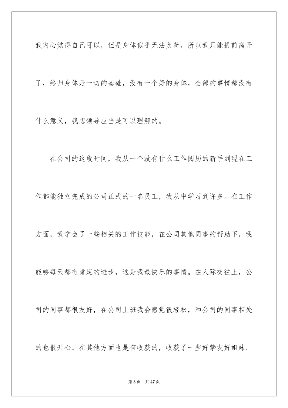 2024个人原因离职申请书_1_第3页