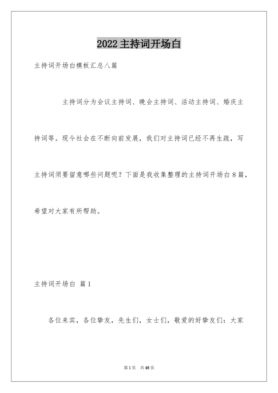 2024主持词开场白_176_第1页