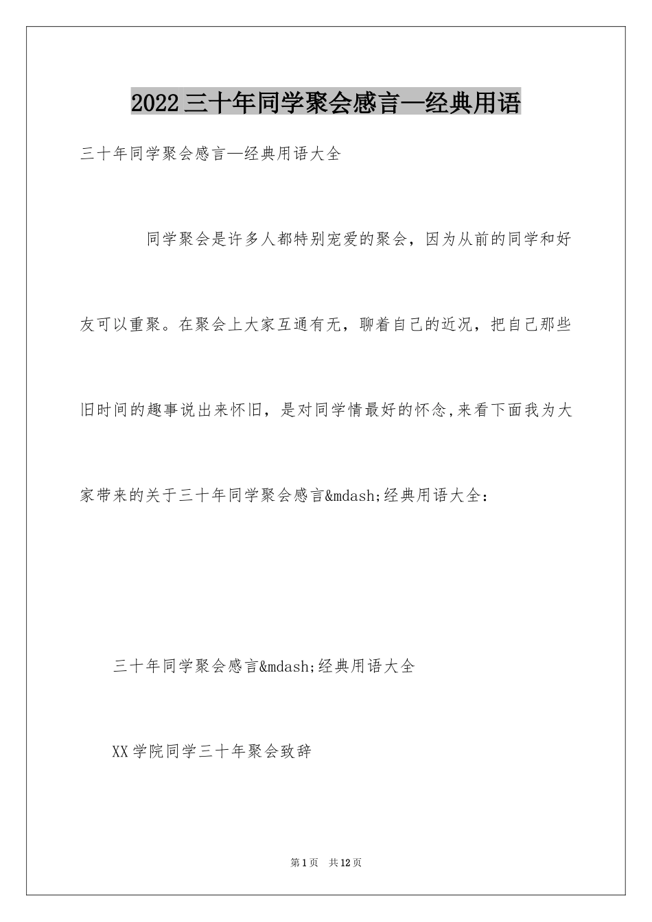 2024三十年同学聚会感言—经典用语_第1页