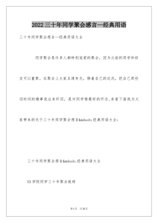 2024三十年同学聚会感言—经典用语
