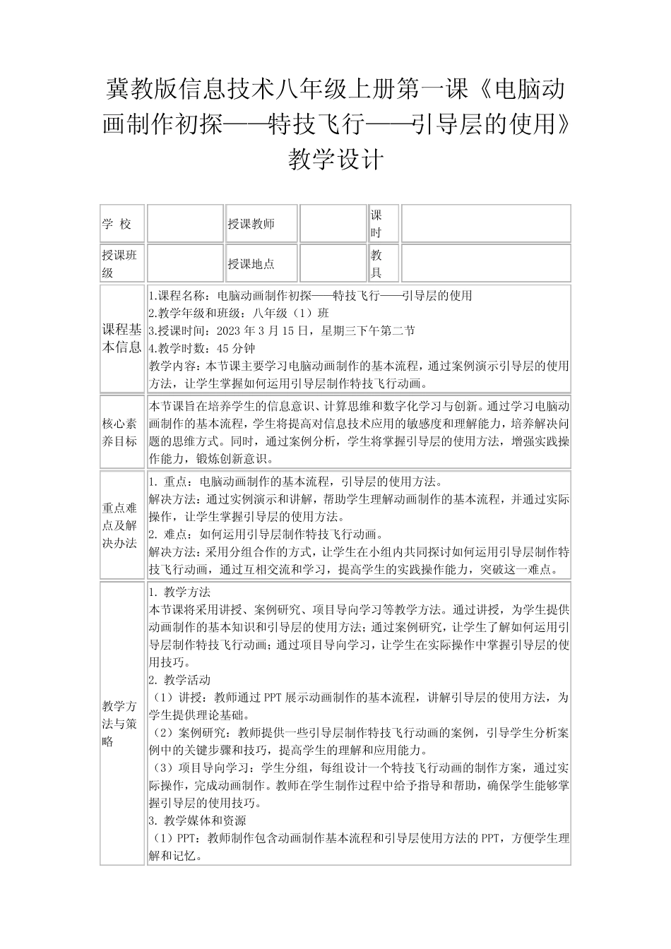 冀教版信息技术八年级上册第一课《电脑动画制作初探——特技飞行..._第1页