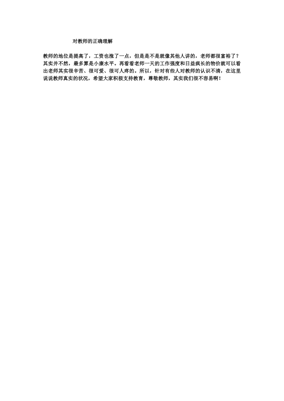 对教师的正确理解_第1页