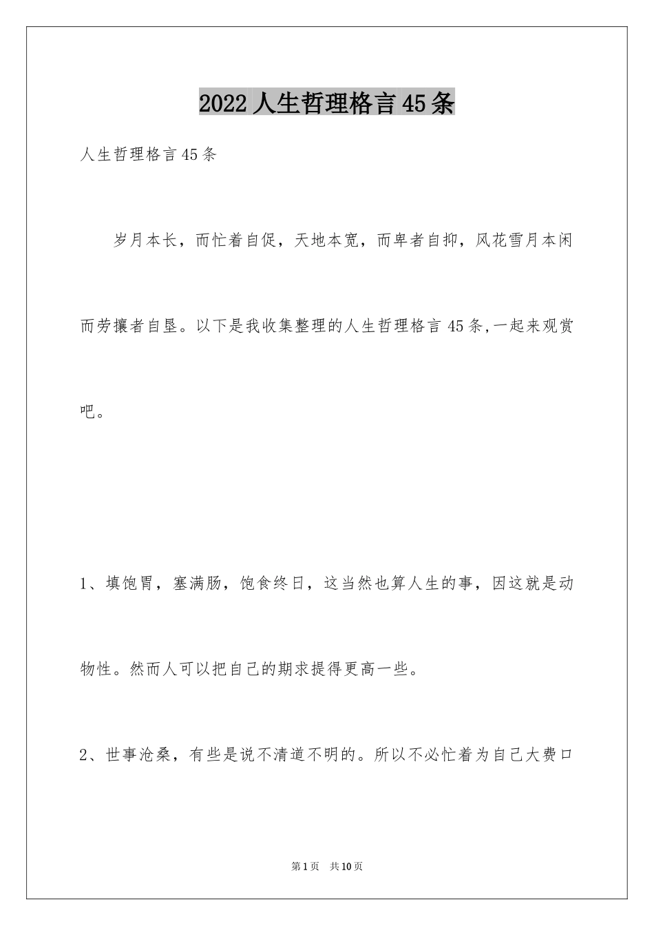 2024人生哲理格言45条_1_第1页
