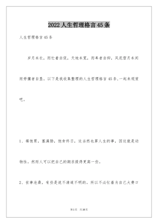 2024人生哲理格言45条_1