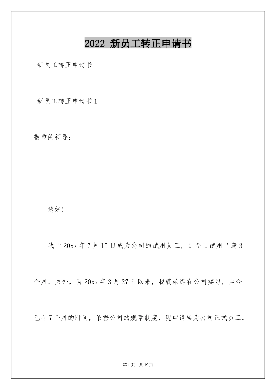 2024 新员工转正申请书_第1页