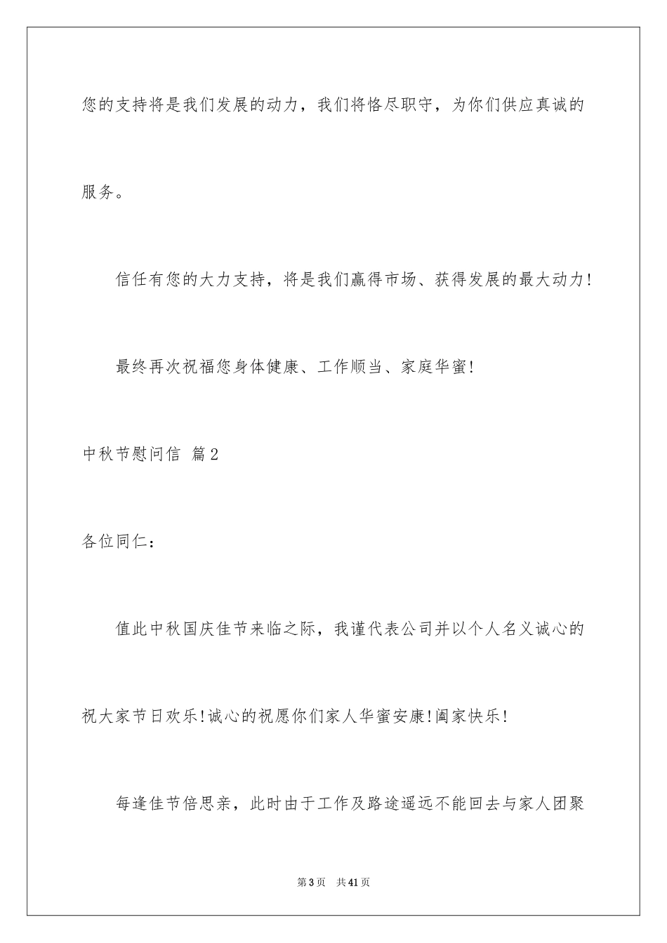 2024中秋节慰问信_63_第3页