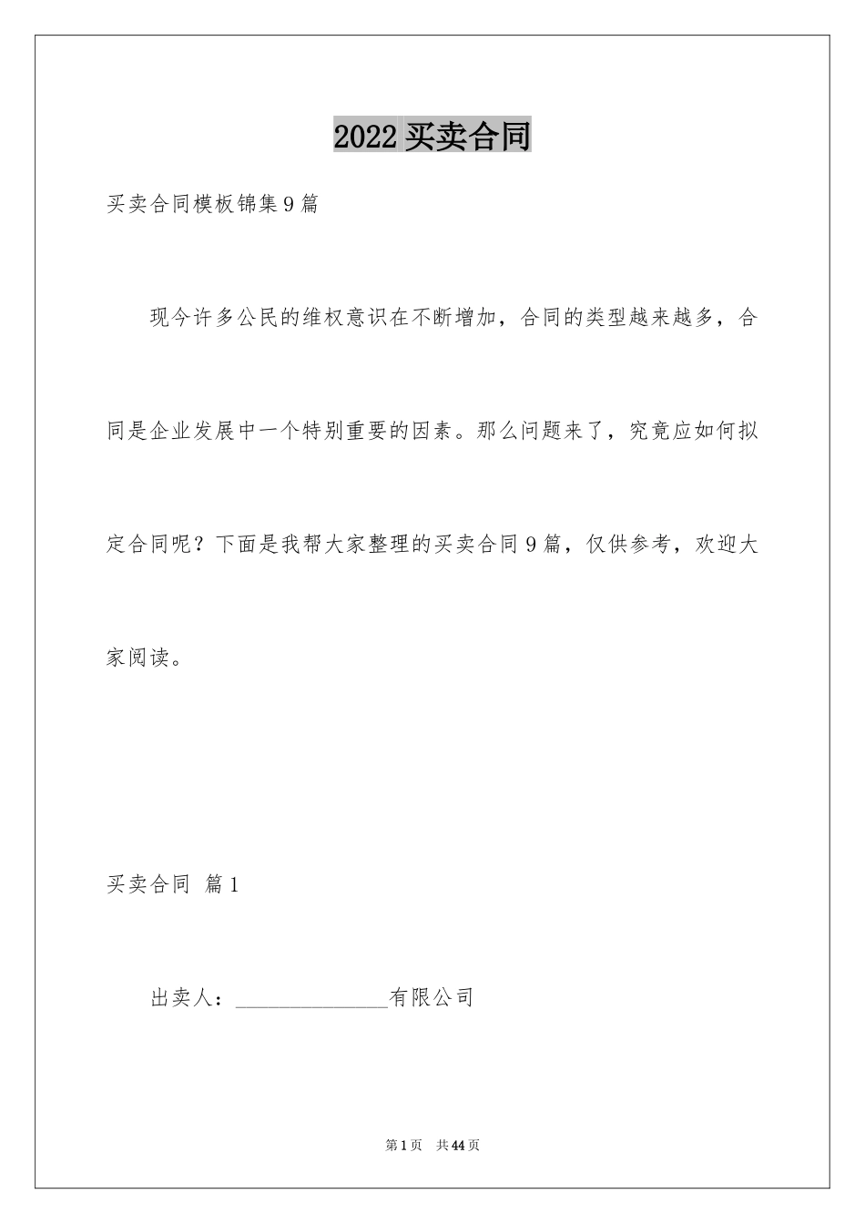 2024买卖合同_1151_第1页