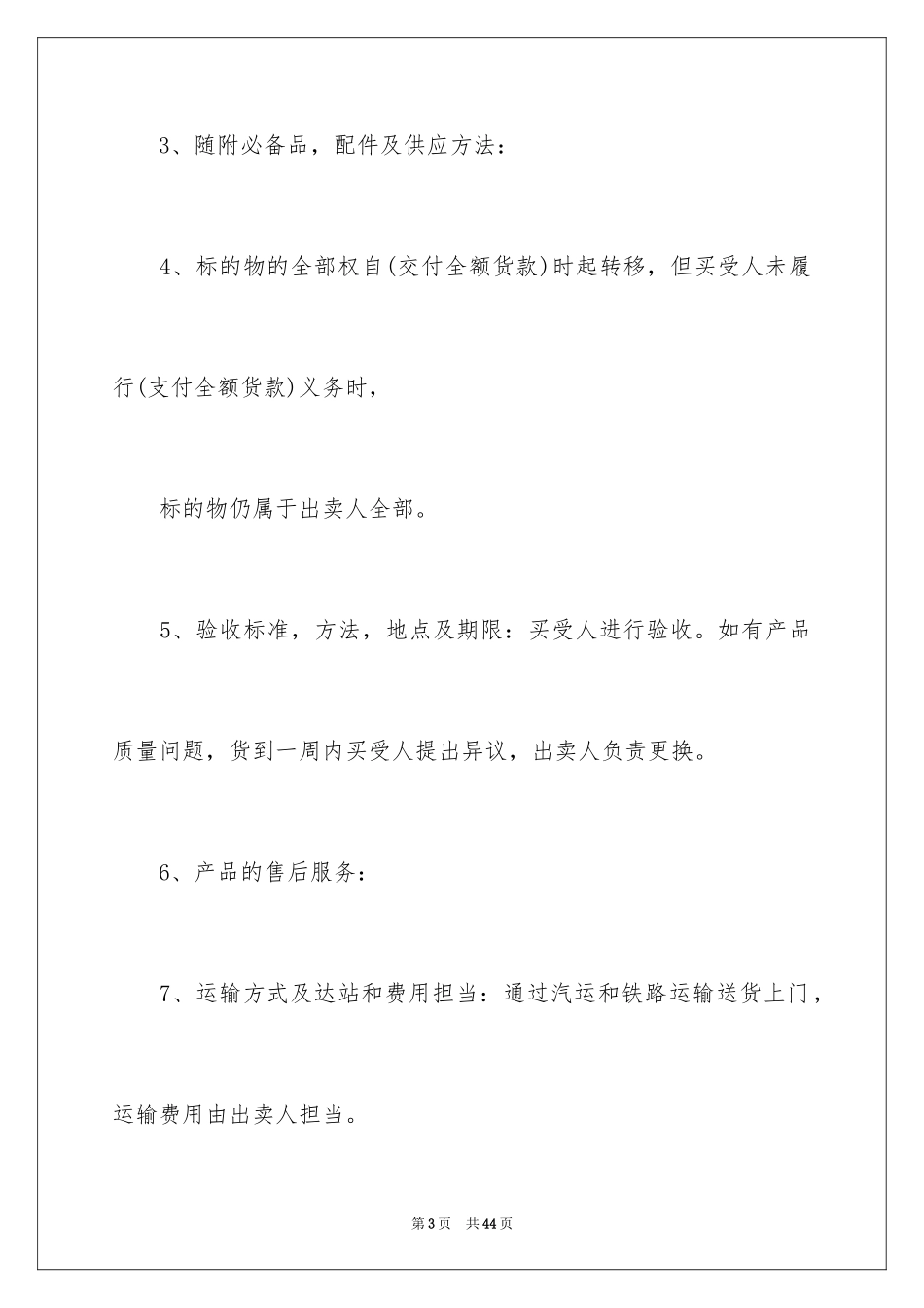2024买卖合同_1151_第3页