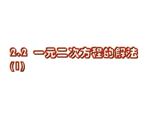 一元二次方程的解法()