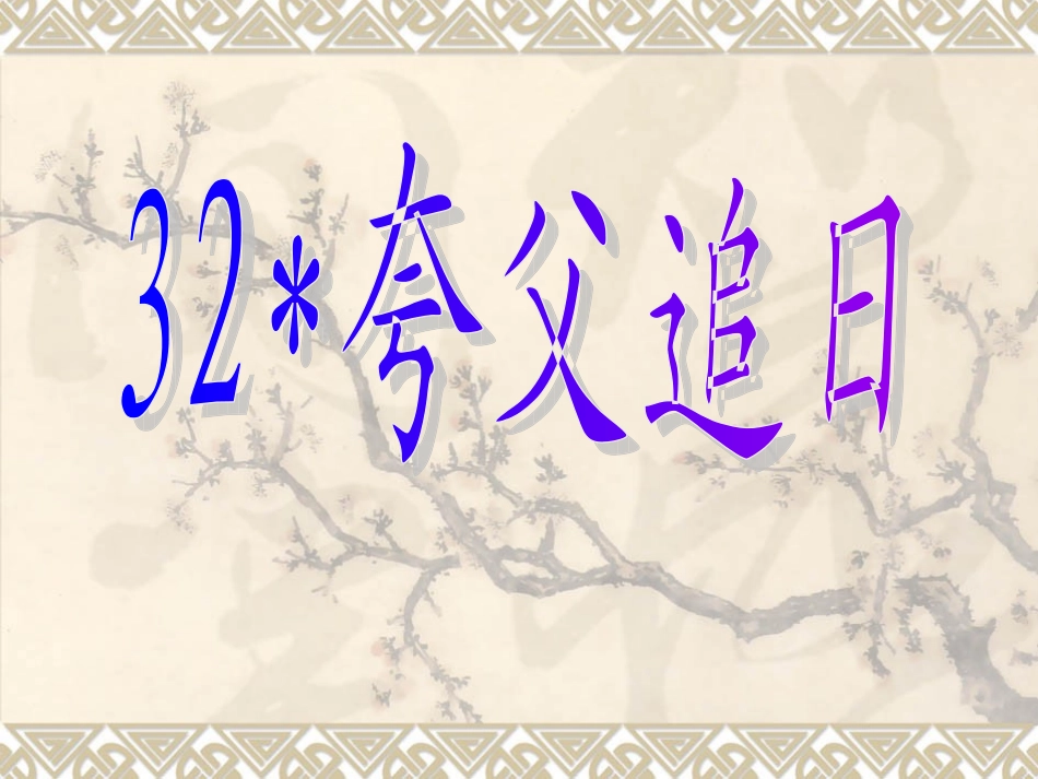 夸父追日01_第1页