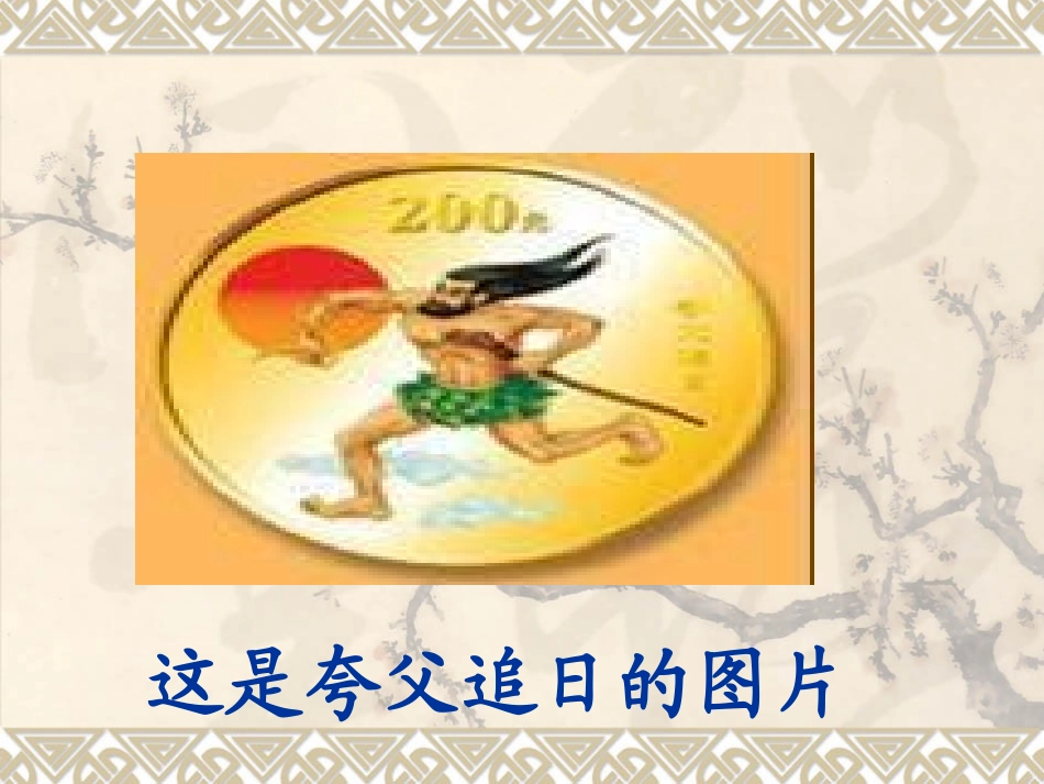 夸父追日01_第2页