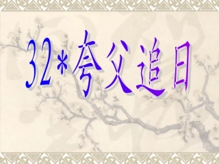 夸父追日01
