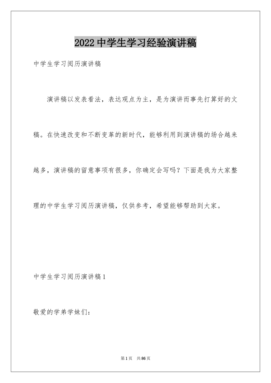 2024中学生学习经验演讲稿_7_第1页