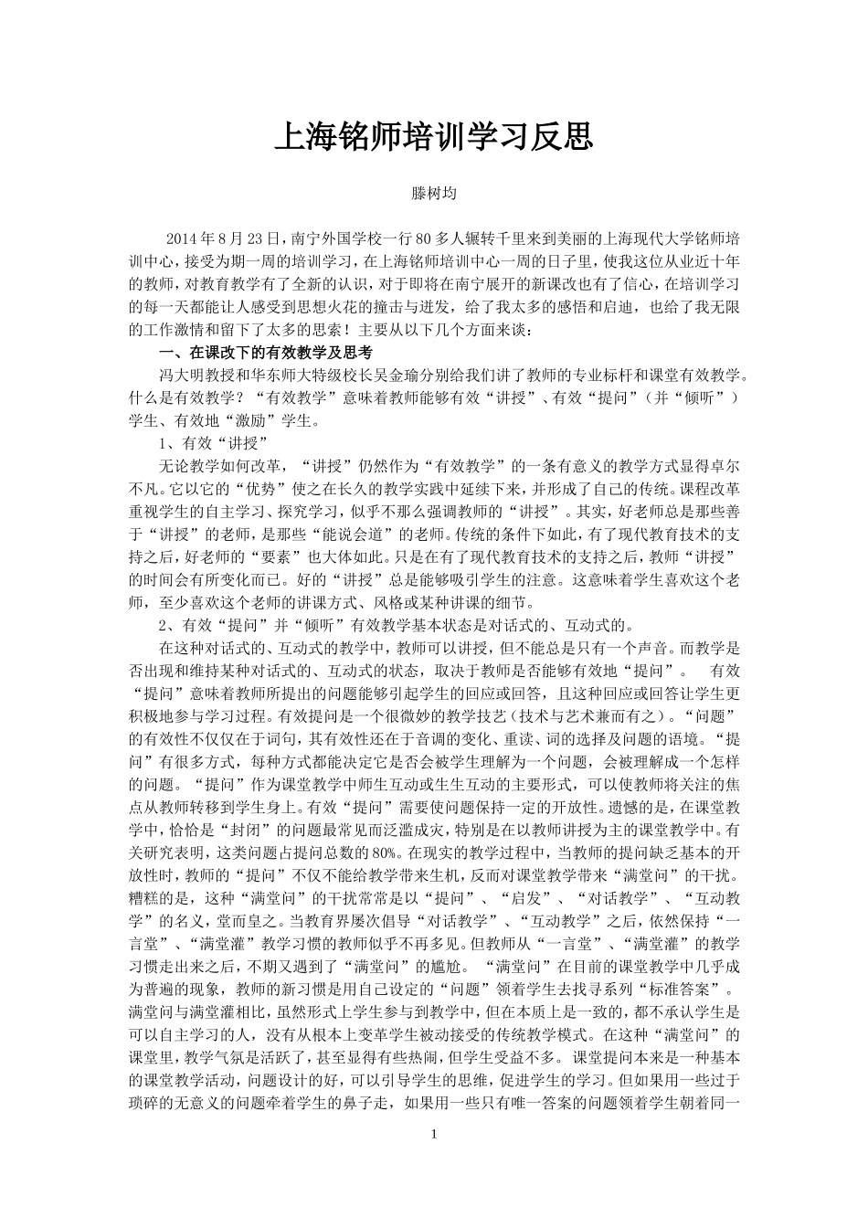 上海培训心得（藤树军老师）_第1页