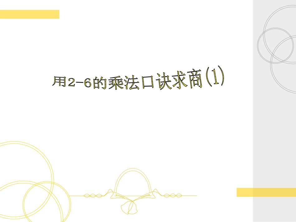 第5课时用2-6的乘法口诀求商（1）_第1页