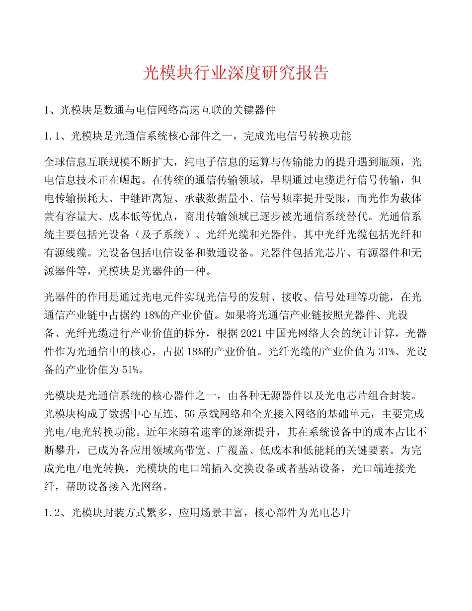 光模块行业深度研究报告_第1页