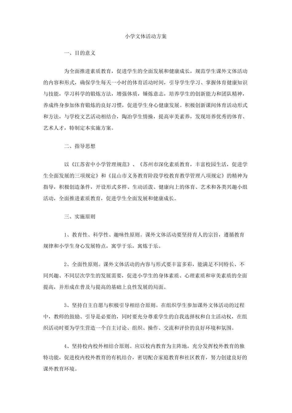 小学文体活动方案_第1页