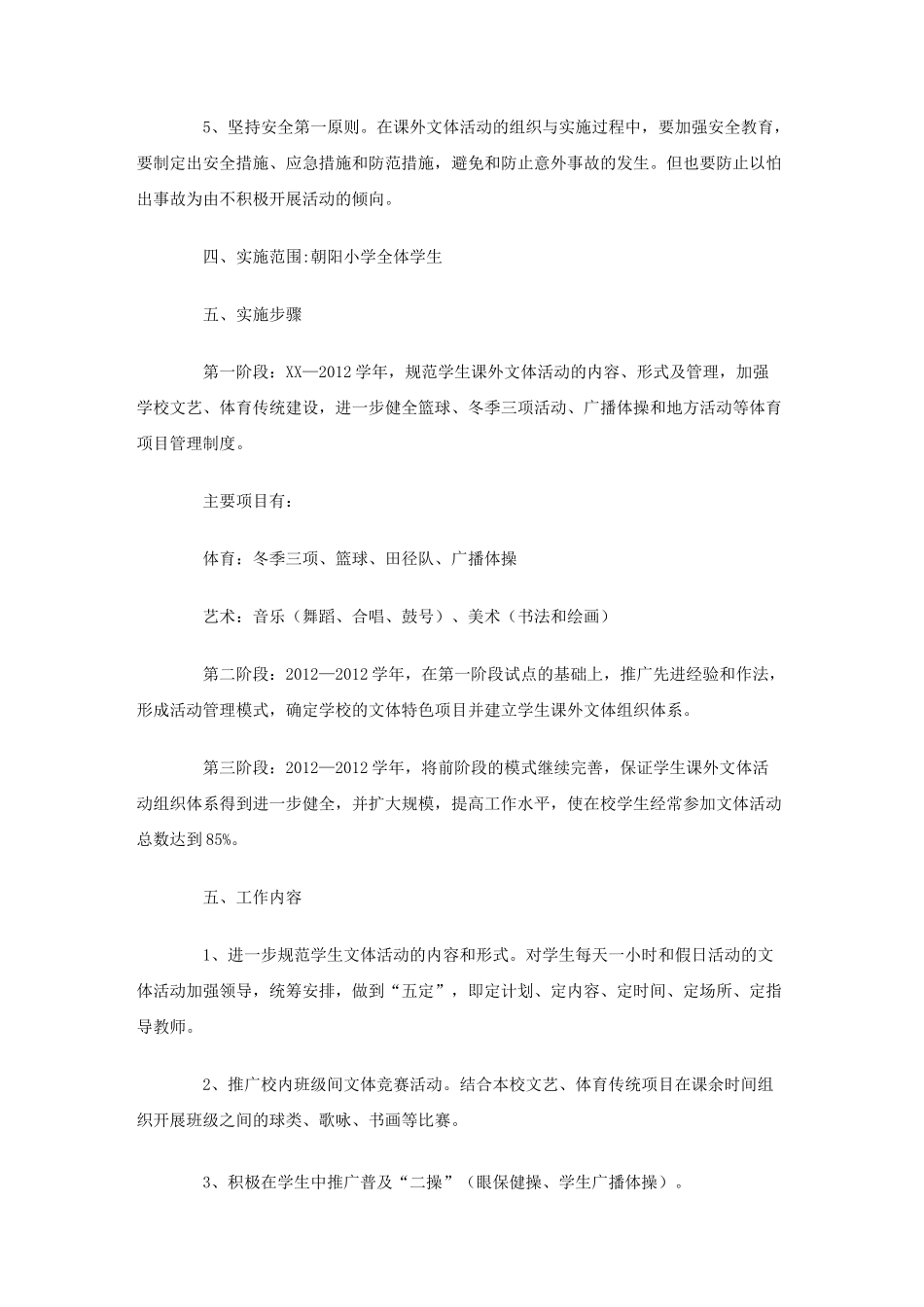 小学文体活动方案_第2页