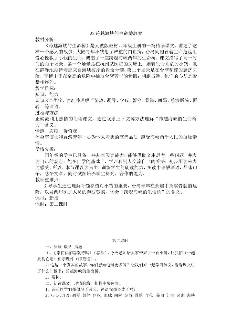 跨越海峡的生命桥教案 (2)_第1页