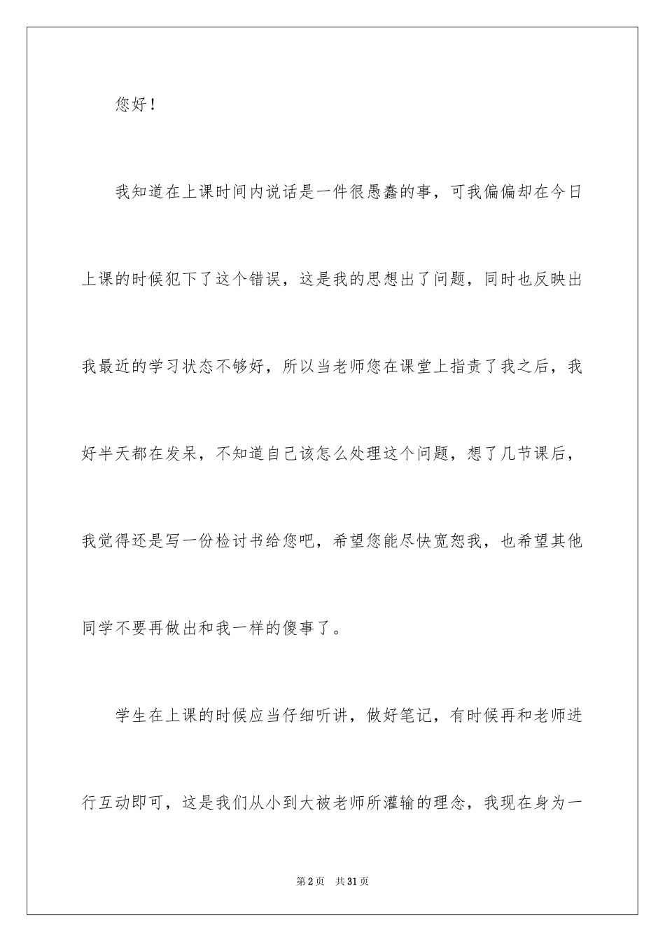 2024上课时说话检讨书_第2页